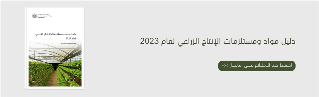 دليل مواد الإنتاج الزراعي