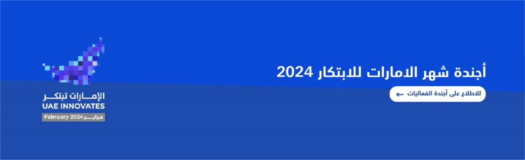 شهر الامارات للابتكار 2024.