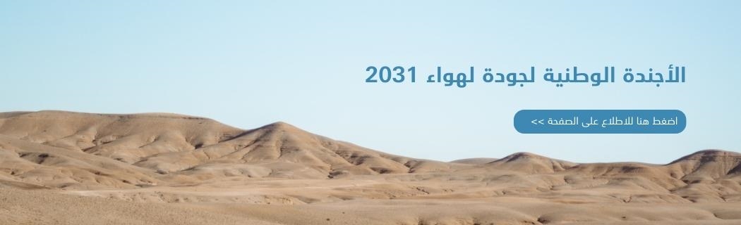 أجندة جودة الهواء