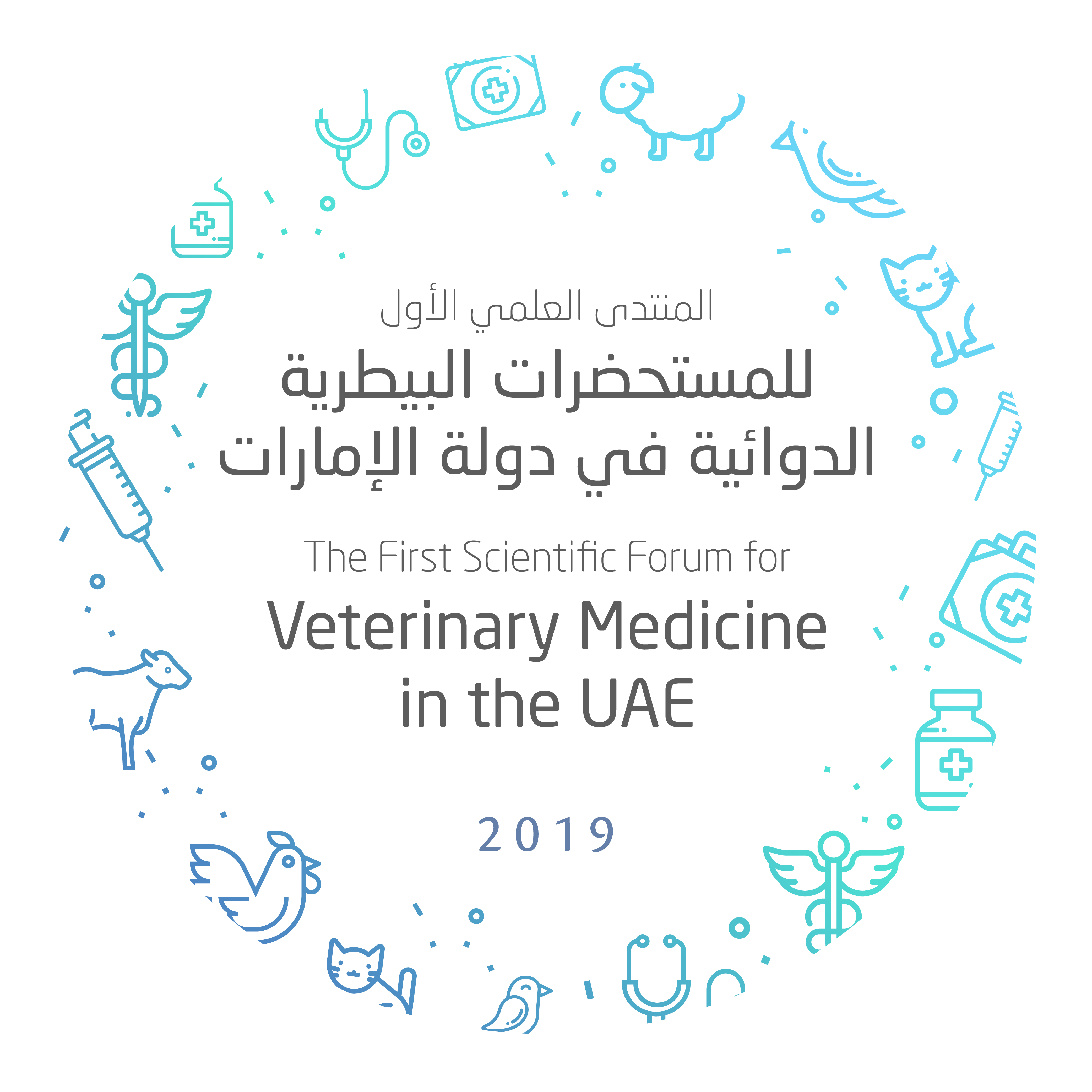 المنتدى العلمي الأول للمستحضرات البيطرية الدوائية في دولة الإمارات