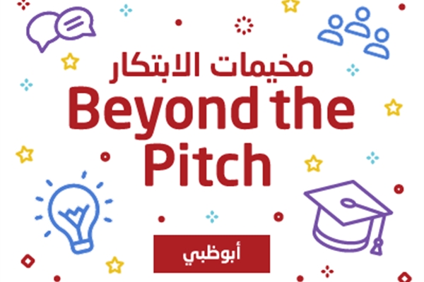 Beyond the pitch مخيمات الابتكار المصاحبة لمبادرة 