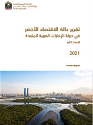 تقرير حالة الاقتصاد الأخضر في دولة الإمارات - الإصدار...