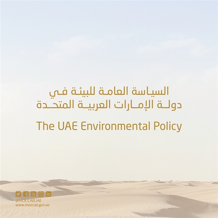SM_ السياسة العامة للبيئة في دولة الإمارات_TITLE.jpg