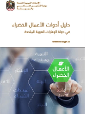 دليل أدوات الأعمال الخضراء في دولة الإمارات