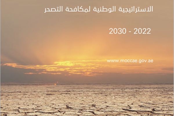 الاستراتيجية الوطنية لمكافحة التصحر 2023 - 2030