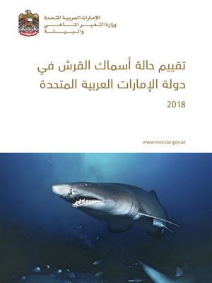 تقييم حالة أسماك القرش في دولة الإمارات 2018