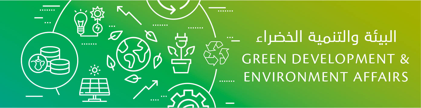 البيئة والتنمية الخضراء المعرفة وزارة التغير المناخي والبيئة