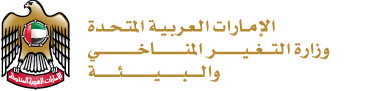 وزارة التغير المناخي والبيئة - الامارات العربية المتحدة