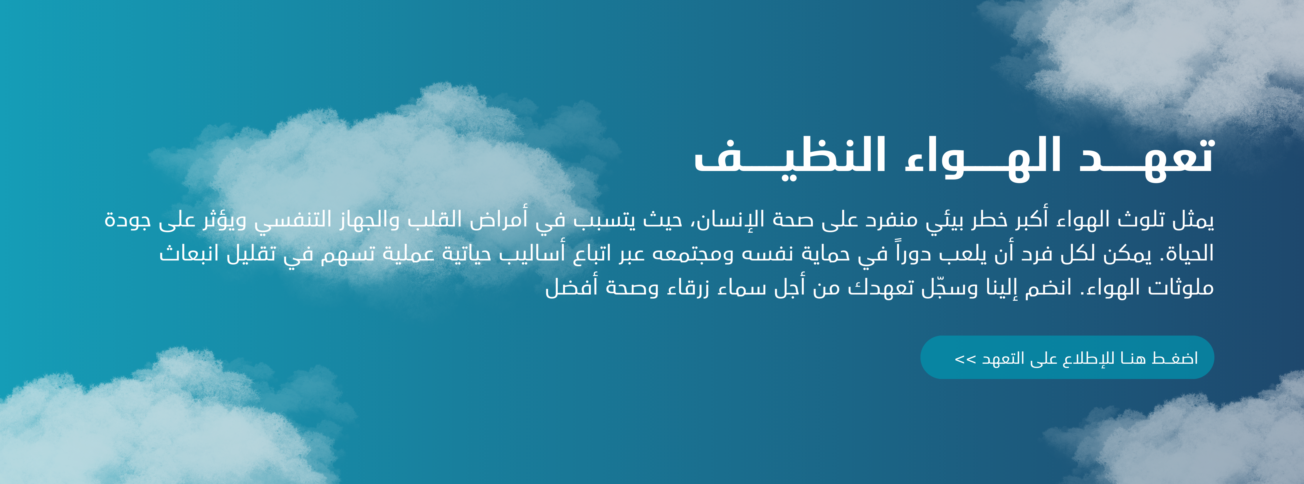 تعهـــــد الهـــــواء النظيـــــف